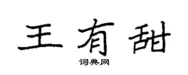 袁强王有甜楷书个性签名怎么写