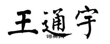 翁闿运王通宇楷书个性签名怎么写