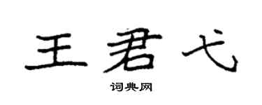 袁强王君弋楷书个性签名怎么写