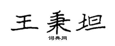 袁强王秉坦楷书个性签名怎么写