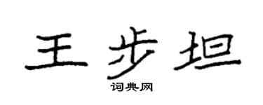 袁强王步坦楷书个性签名怎么写