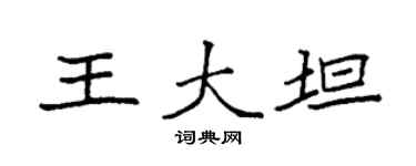 袁强王大坦楷书个性签名怎么写