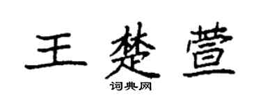 袁强王楚萱楷书个性签名怎么写