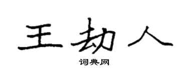 袁强王劫人楷书个性签名怎么写