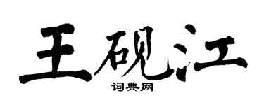 翁闿运王砚江楷书个性签名怎么写