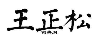 翁闿运王正松楷书个性签名怎么写