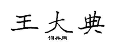 袁强王大典楷书个性签名怎么写