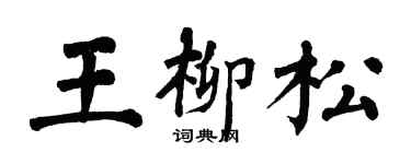 翁闿运王柳松楷书个性签名怎么写