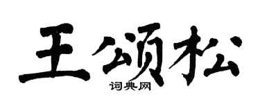 翁闿运王颂松楷书个性签名怎么写