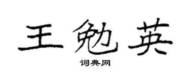 袁强王勉英楷书个性签名怎么写