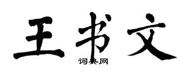 翁闿运王书文楷书个性签名怎么写