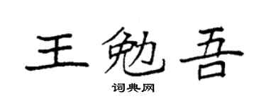 袁强王勉吾楷书个性签名怎么写