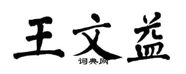 翁闿运王文益楷书个性签名怎么写