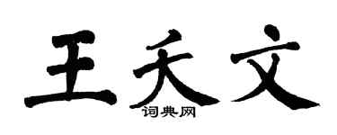 翁闿运王夭文楷书个性签名怎么写