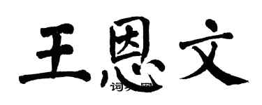翁闿运王恩文楷书个性签名怎么写
