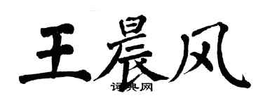 翁闿运王晨风楷书个性签名怎么写