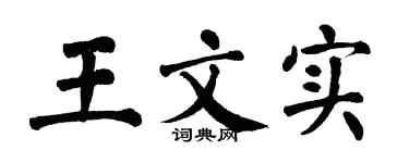 翁闿运王文实楷书个性签名怎么写