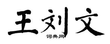 翁闿运王刘文楷书个性签名怎么写