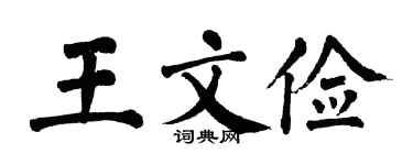 翁闿运王文俭楷书个性签名怎么写