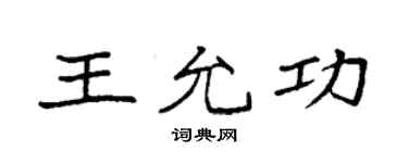 袁强王允功楷书个性签名怎么写