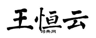 翁闿运王恒云楷书个性签名怎么写