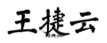 翁闿运王捷云楷书个性签名怎么写