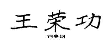袁强王荣功楷书个性签名怎么写
