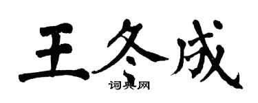 翁闿运王冬成楷书个性签名怎么写