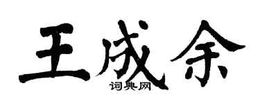 翁闿运王成余楷书个性签名怎么写