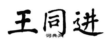 翁闿运王同进楷书个性签名怎么写