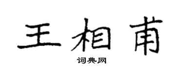 袁强王相甫楷书个性签名怎么写