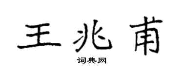 袁强王兆甫楷书个性签名怎么写