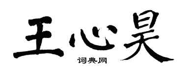 翁闿运王心昊楷书个性签名怎么写