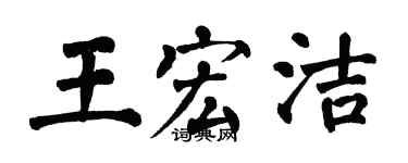 翁闿运王宏洁楷书个性签名怎么写