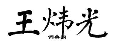 翁闿运王炜光楷书个性签名怎么写
