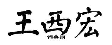 翁闿运王西宏楷书个性签名怎么写