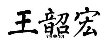 翁闿运王韶宏楷书个性签名怎么写