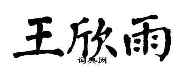 翁闿运王欣雨楷书个性签名怎么写