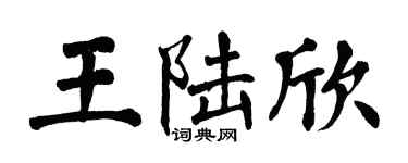 翁闿运王陆欣楷书个性签名怎么写