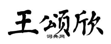 翁闿运王颂欣楷书个性签名怎么写