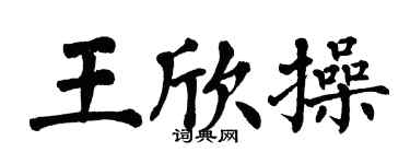 翁闿运王欣操楷书个性签名怎么写