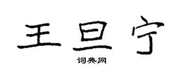 袁强王旦宁楷书个性签名怎么写