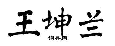 翁闿运王坤兰楷书个性签名怎么写