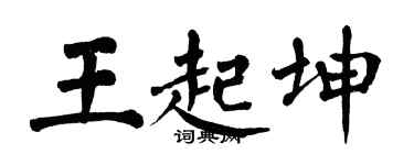 翁闿运王起坤楷书个性签名怎么写