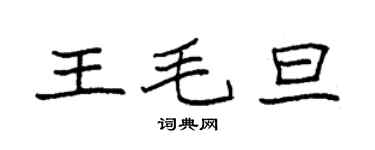 袁强王毛旦楷书个性签名怎么写