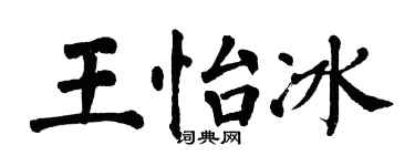 翁闿运王怡冰楷书个性签名怎么写