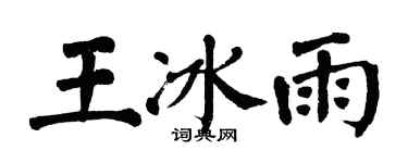 翁闿运王冰雨楷书个性签名怎么写