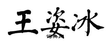 翁闿运王姿冰楷书个性签名怎么写