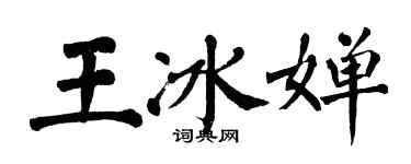 翁闿运王冰婵楷书个性签名怎么写