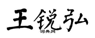 翁闿运王锐弘楷书个性签名怎么写